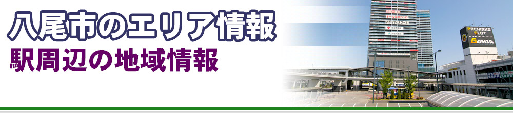 八尾市はこんな街