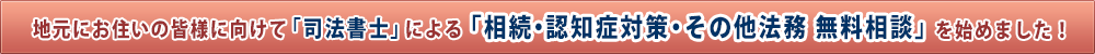 司法書士による相続・認知症対策・その他法務 無料相談を始めました