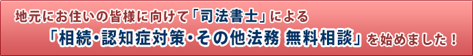 司法書士による相続・認知症対策・その他法務 無料相談を始めました