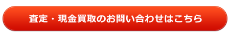 査定・現金買取のお問い合わせはこちら