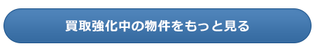 買取強化中の物件をもっと見る