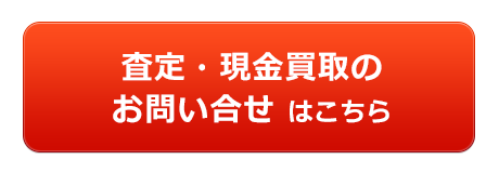 不動産の査定・現金買取のお問い合わせはこちら