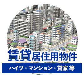 賃貸居住用物件を探す