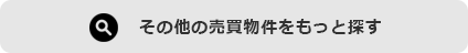 戸建物件をもっと見る