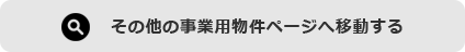 事業用物件をもっと見る