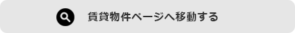 賃貸物件をもっと見る