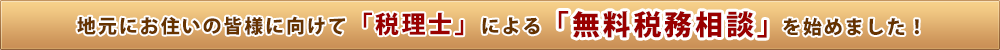 税理士による無料税務相談を始めました