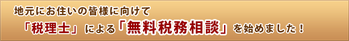 税理士による無料税務相談を始めました