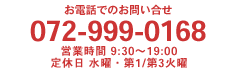 072-999-0168 営業時間9:30～19:00 定休日水曜・第1/第3火曜