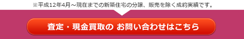 不動産の査定・現金買取のお問い合わせはこちら