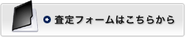 査定フォームはこちらから