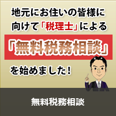 無料税務相談