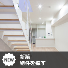 新築物件を探す