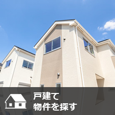 戸建て物件を探す