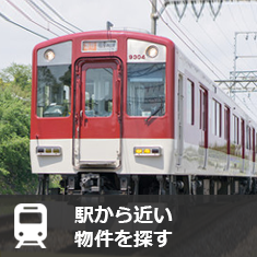駅から近い物件を探す