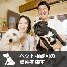 ペット相談可の物件を探す